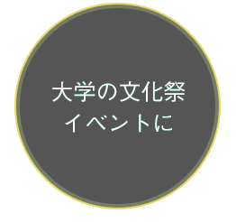 大学の文化祭・イベントに