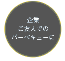 企業・ご友人でのバーベキューに