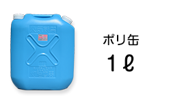 ポリ缶1ℓ