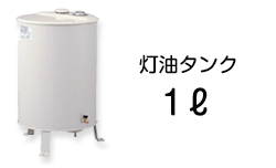 灯油タンク1ℓ