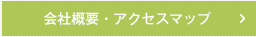 会社概要・アクセスマップ