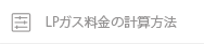 LPガス料金の計算方法