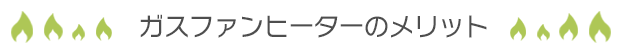 ガスファンヒーターのメリット