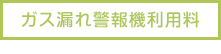 ガス漏れ警報機利用料