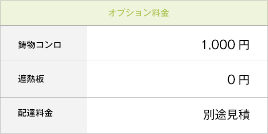 オプション料金