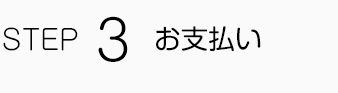 お支払い