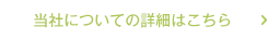 当社についての詳細はこちら