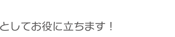 身近な街のガス屋さんとしてお役に立ちます！