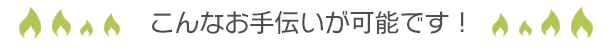 こんなお手伝いが可能です